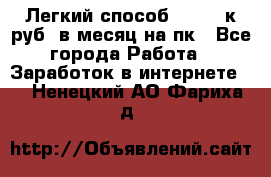 [Легкий способ] 400-10к руб. в месяц на пк - Все города Работа » Заработок в интернете   . Ненецкий АО,Фариха д.